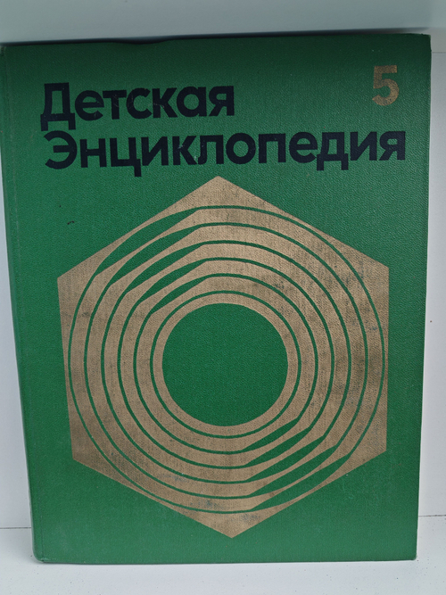 Детская энциклопедия. Том 5. Техника и производство