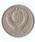 15 копеек 1983 года. VF
