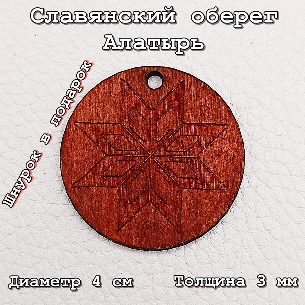 Алатырь славянский оберег