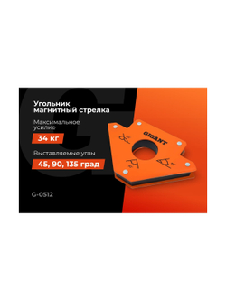 Угольник магнитный стрелка 75LBS (45, 90, 135 град; усилие 34 кг) Gigant G-0512
