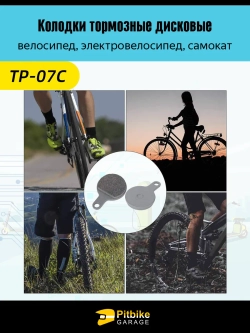- t Тормозные колодки для велосипеда и электросамоката TP-07С