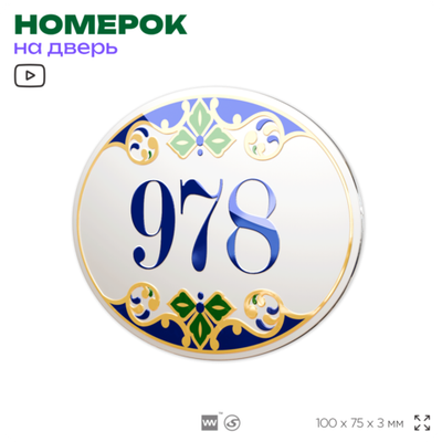 Номер на дверь квартиры 978, для кабинета, офиса, в средиземноморском стиле, шильдик 10 х 7,5 см, белый, Айдентика Технолоджи