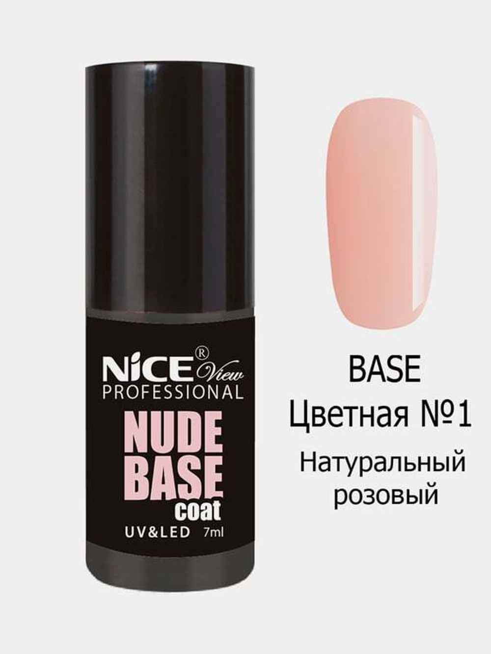 Nice View База для гель-лака Nude Base, цветная, камуфлирующая, тон №0001, Натуральный розовый, 7 мл