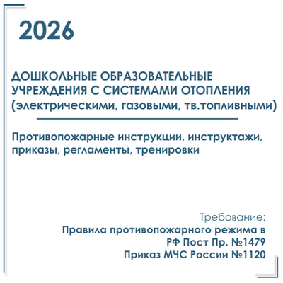 Комплект документов по пожарной безопасности в электронном виде 2026 для детского сада с автономным отоплением