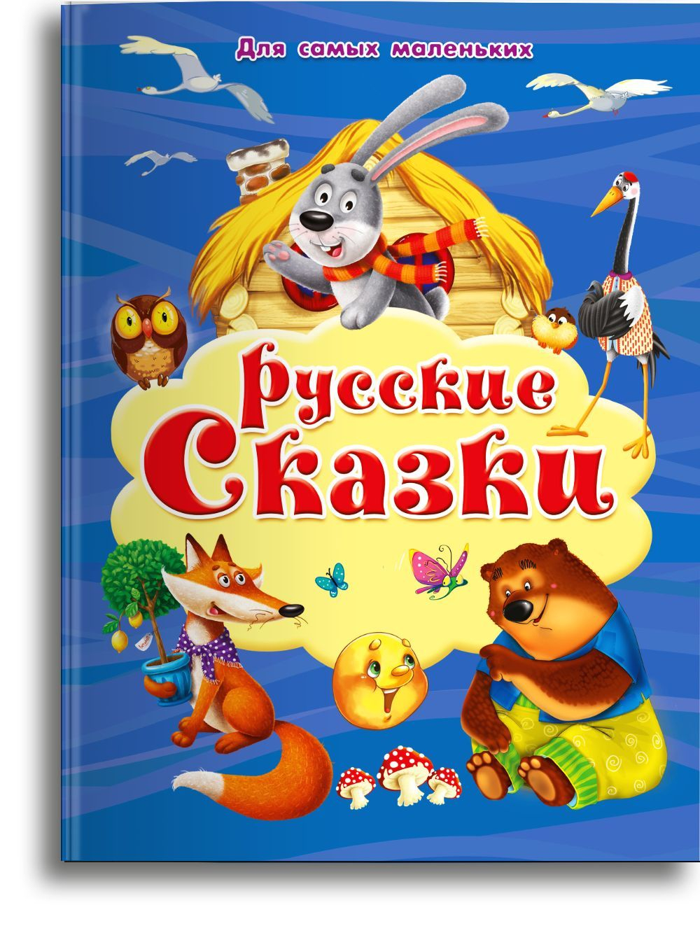 "Для самых маленьких" Русские сказки