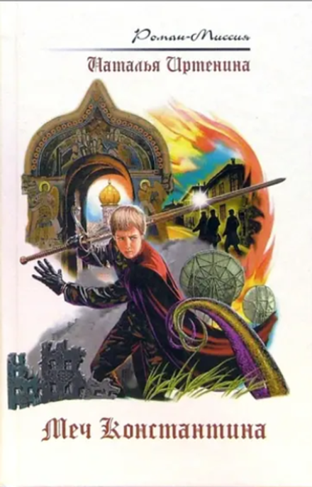 Меч Константина (Эксмо) (Иртенина Н.)