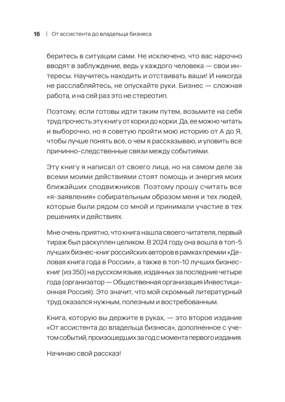 От ассистента до владельца бизнеса. 2-е издание, дополненное