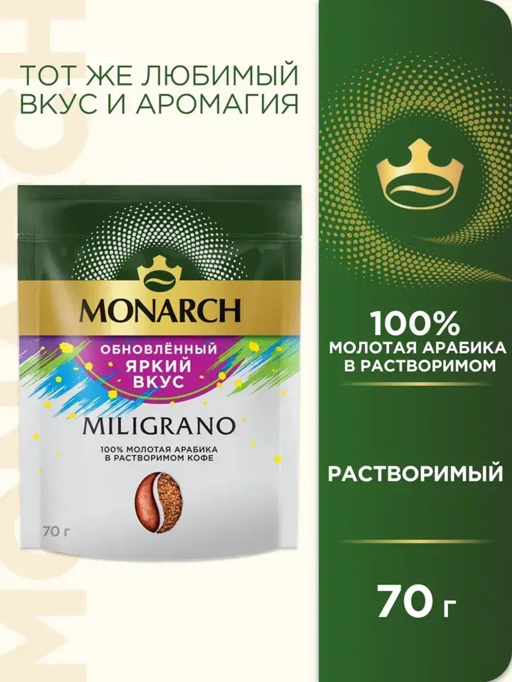 Кофе молотый в растворимом Monarch Miligrano, 70 г