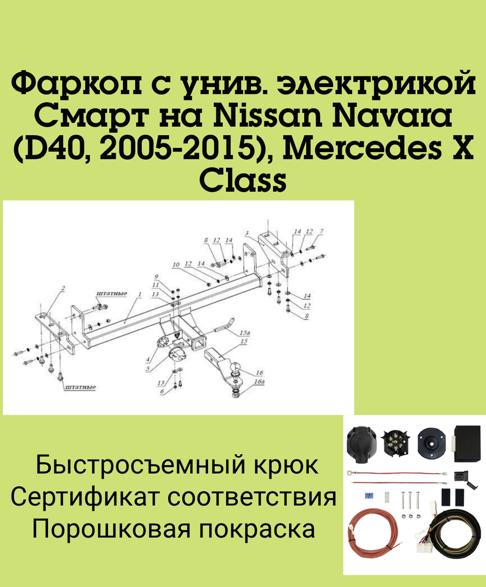 Фаркоп с унив. электрикой Смарт на Nissan Navara (D40, 2005-2015), Mercedes X Class, FA 0491-E Бизон