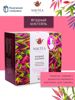 Чай в пакетиках для чайника Niktea Ягодный Коктейль / Berry Cocktail 20 x 4 г