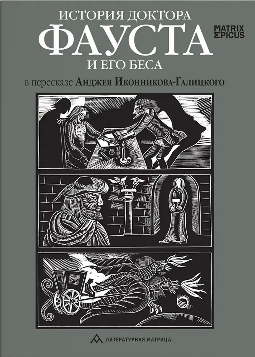 История доктора Фауста и его беса в пересказе Анджея Иконникова-Галицкого