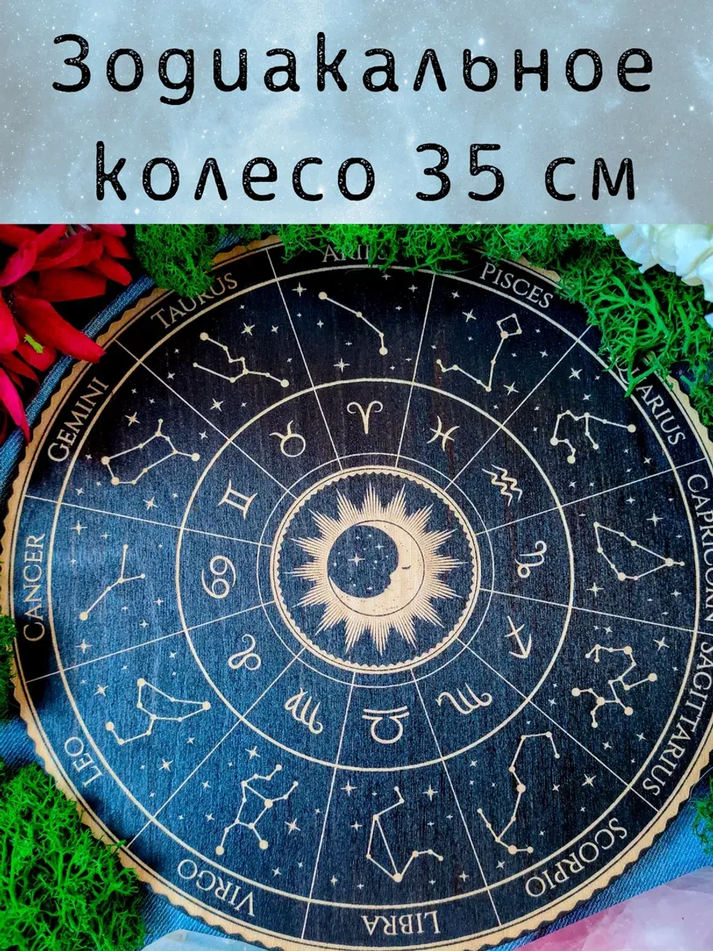 Зодиакальное астрологическое колесо, украшение алтаря