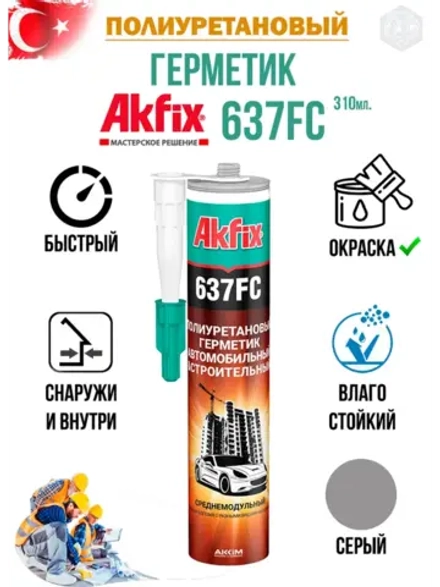 Герметик быстросохнущий полиуретановый Akfix 637FC 310мл.