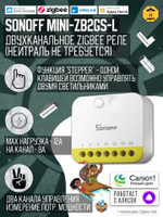 Умное Двухканальное Zigbee реле SONOFF MINI-ZB2GS-L (8А-на канал)