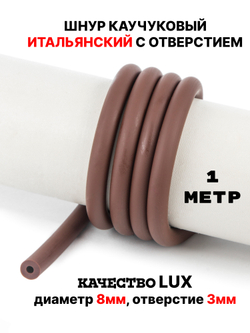 Каучук 8 мм коричневый(069) 1м