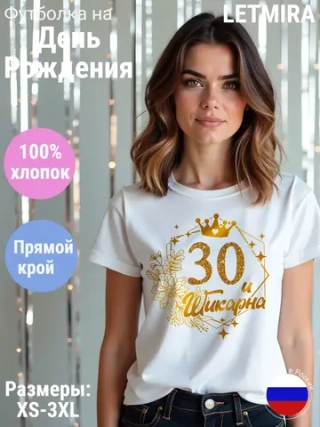 Футболка На день рождения Юбилей 30 лет