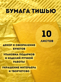Бумага тишью 50 х 66 см (10 листов), желтая