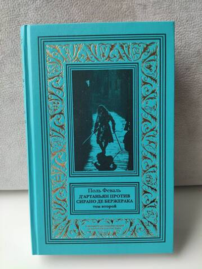 Д'Артаньян против Сирано де Бержерака. Том 2