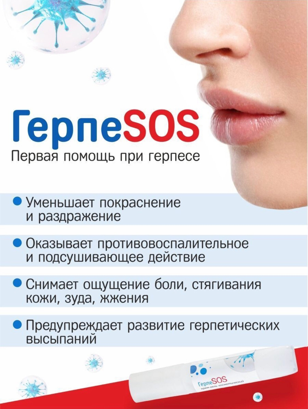 ГЕРПЕSOS cream, Герпесос крем-гель от герпеса на губах