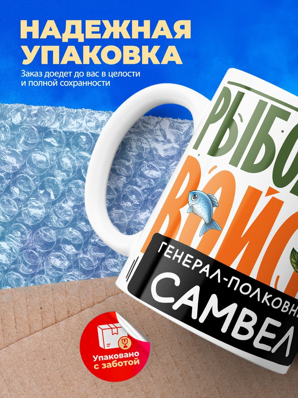 Кружка, Рыболовные войска, Генерал Самвел, 330мл