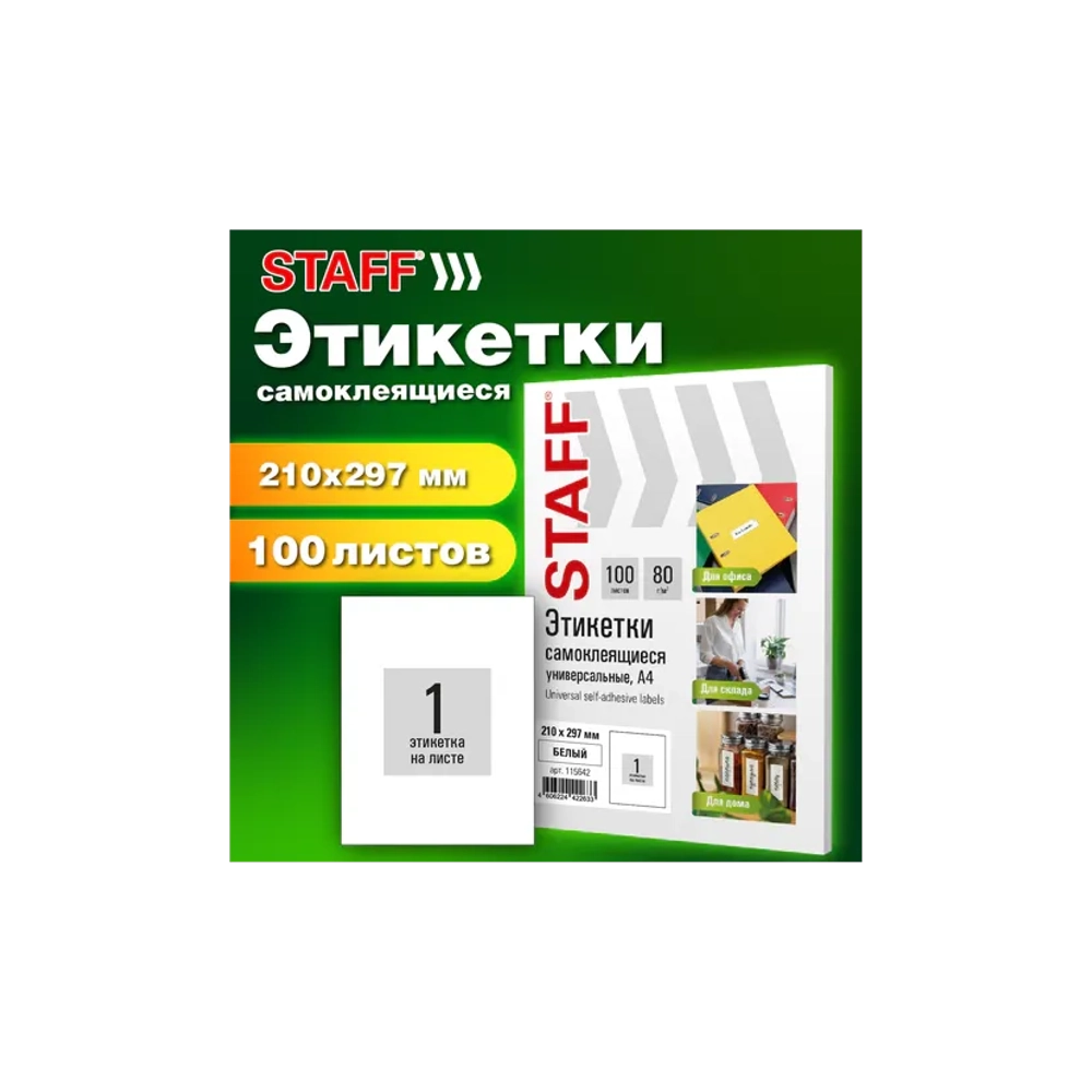 Этикетка самоклеящаяся 210х297 мм, 1 этикетка, белая, 80 г/м2, 100 листов, STAFF BASIC, 115668