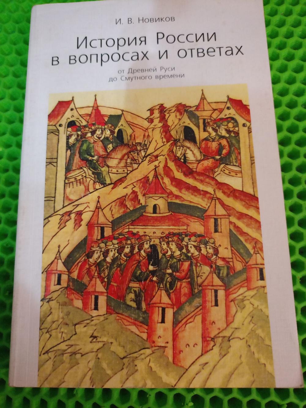 История России в вопросах и ответах от Древней Руси до Смутного времени