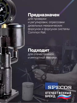 Стенд для тестирования дизельных форсунок Specos CH-200