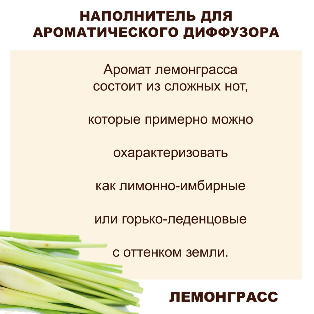 ЛЕМОНГРАСС - Наполнитель для ароматического диффузора