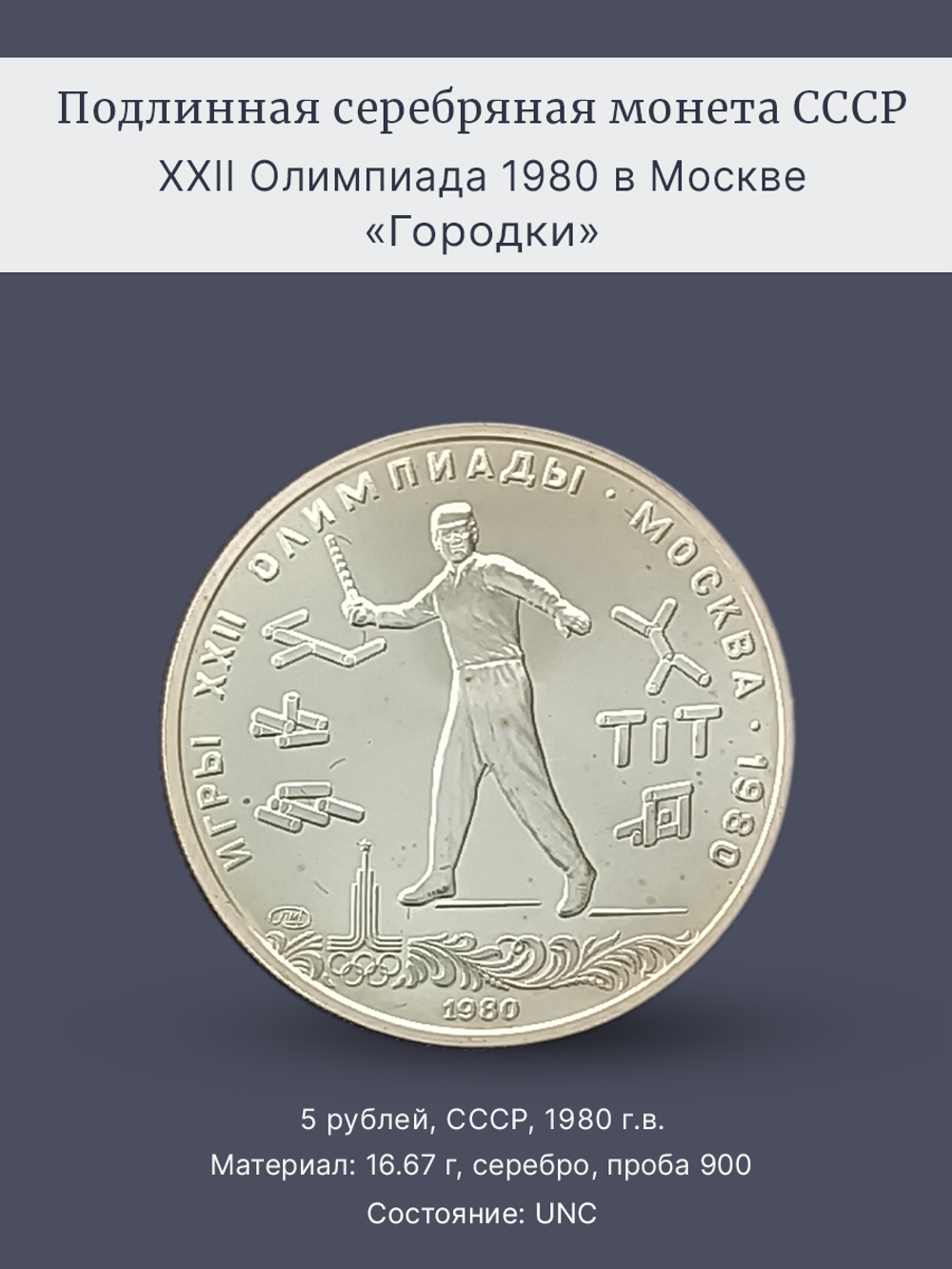 Монета 5 рублей СССР 1980 "XXII Олимпиада 1980 - Городки"