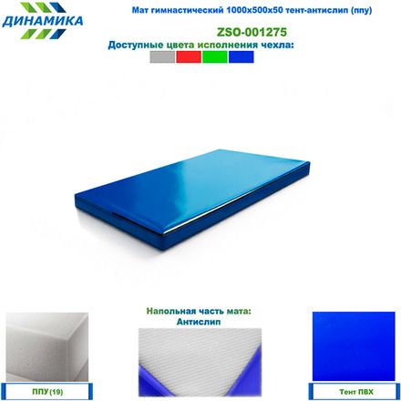 Мат гимнастический 1000х500х50 тент-антислип (ппу)