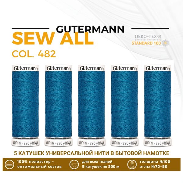 Нитки универсальные Gutermann Sew-all 100 (200 метров), 5 кат. | 482 мурена