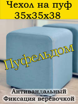 Чехол 35х35х38 на пуфик квадратный