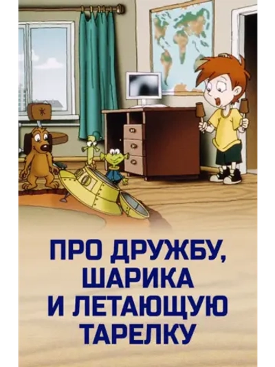 Про дружбу, Шарика и летающую тарелку (2008) (DVD-R)