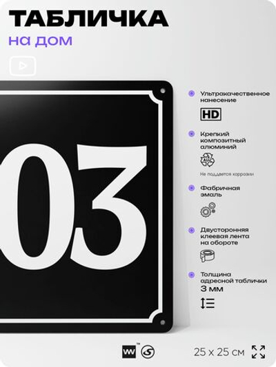 Адресная табличка с номером дома 103, на фасад и забор, черная, 25х25 см, Айдентика Технолоджи