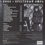 Янка ‎– Крестовый Ноль (Россия 2023г.)