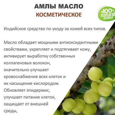 Амлы масло, косметическое / 100 мл