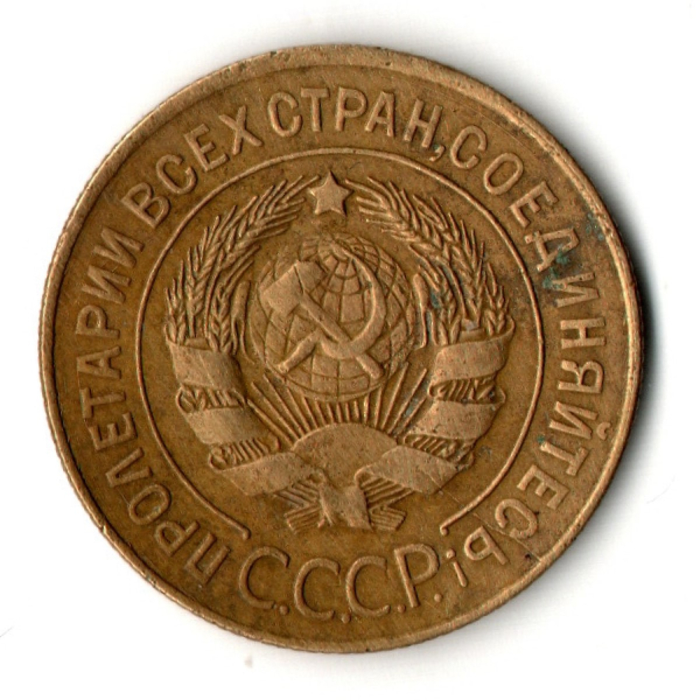 3 копейки 1928 год