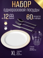 Набор пластиковой посуды "Золото-серебро"с тарелками 23 см и стаканами 12 персон