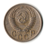 15 копеек 1950 год