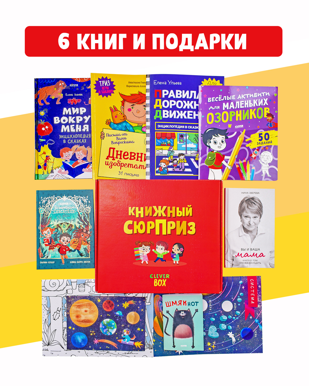 Книжный сюрприз Clever Box. Подарочный набор книг для детей 5-7 лет (июнь)