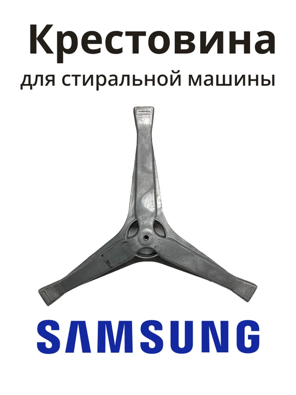 Крестовина стиральной машины Самсунг DC97-15182A (EBI 741)