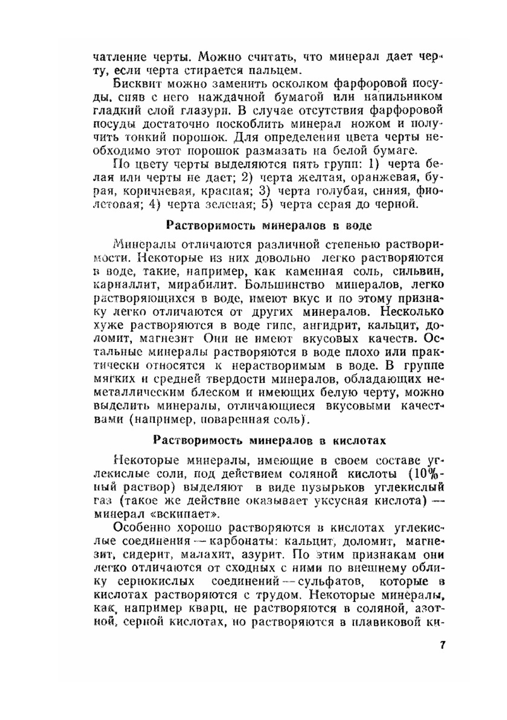 Определитель минералов, горных пород и окаменелостей. Определение минералов | В.Г. Музафаров