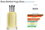 Hugo Boss - Boss Bottled (мужской)