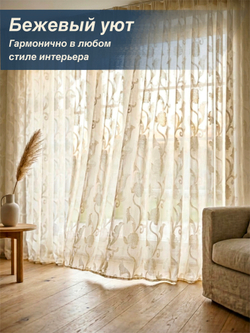 Тюль для комнаты, Органза с цветами, кремовая, 280*580