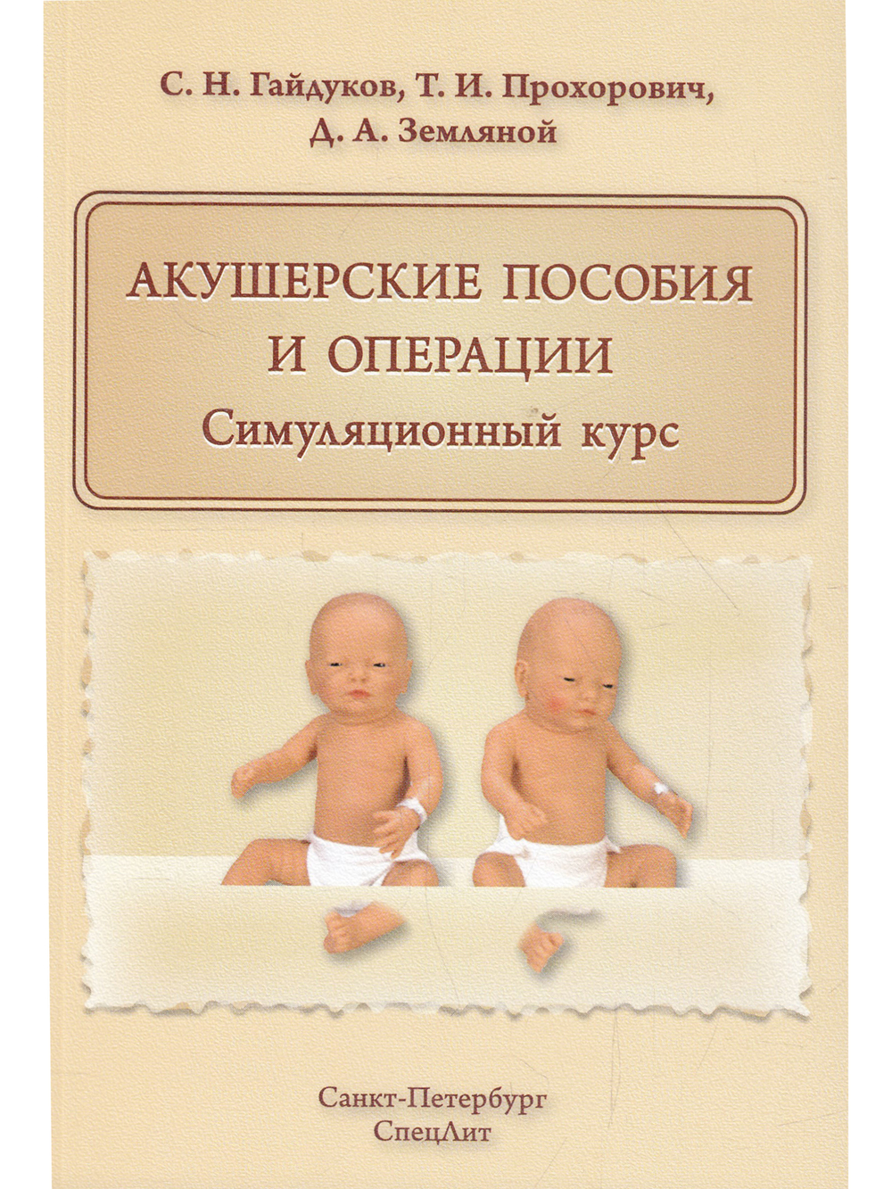 Акушерские пособия и операции.Симуляционный курс