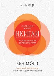 Икигай. Смысл жизни по-японски