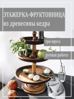 Фруктовница