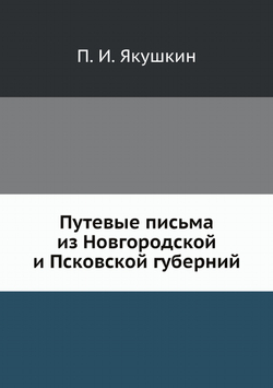 Путевые письма из Новгородской и Псковской губерний | П. И. Якушкин