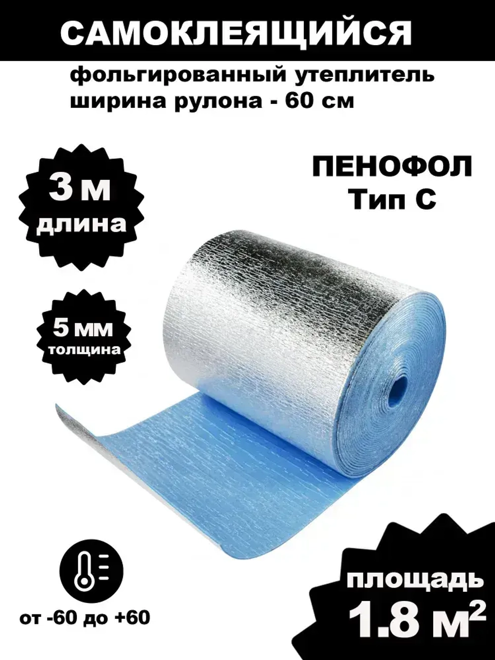 Утеплитель фольгированный самоклеющийся для бани Пенофол С5 5мм 3 метра