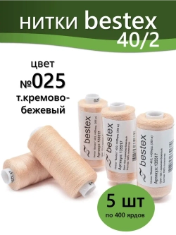Нитки BESTEX для швейных машин и оверлока 40/2, упаковка 5 шт, цвет 025 темный кремово-бежевый